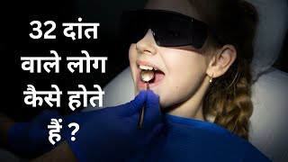 32 दांत वाले लोग कैसे होते हैं 32 dat wale log kaise hote hai [upl. by Latreese]