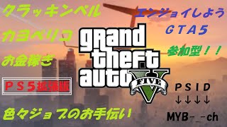 参加型！GTA5 GTAの日常！寝れん… クラッキンベルやカヨペリ強盗、ドリフト練習、その他色々お手伝い😆ＰＳ５版！拡張版！ [upl. by Jaeger]