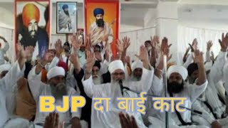 DACHAR Gurudwara । डाचर गुरुद्वारा BJP बाई काट कर दिता। संता ने [upl. by Yrekaz6]