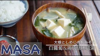 美味秘訣大公開！白蘿蔔amp鴻禧菇味噌湯 miso soup  MASAの料理ABC [upl. by Clarey]