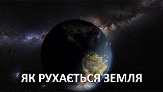 Як рухається Земля Vsauce [upl. by Manbahs602]