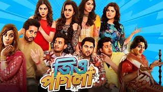 Jio Pagla  জিও পাগলা  Full Movie Bangla Facts And Story  Srabanti  Episode  02  Bong Film Tv [upl. by Enirehtahc565]