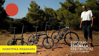 🚴🏻‍♂️Ηλεκτρικά ποδήλατα και πατίνια  Η μετακίνηση ΑΛΛΑΖΕΙ [upl. by Island]