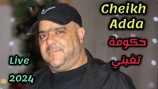 cheikh Adda حكومة تغبني live 2024 بمشاركة غزالي trompettiste وعمر درابكي وبراهيم الڨصاب 🇩🇿🇹🇳🇲🇦🇱🇾 [upl. by Shapiro354]