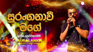 Suranganawee Mage සුරංගනාවි මගේ  Ruwan Hettiarachchi  Aura Lanka Music Festival [upl. by Granniah]