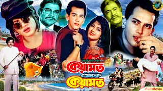 Keyamot Theke Keyamot  কেয়ামত থেকে কেয়ামত  Salman Shah  Moushumi  Rajib  Ahamd Sharif [upl. by Tsui]