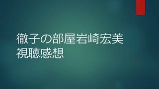 徹子の部屋岩崎宏美視聴感想 [upl. by Naujit]