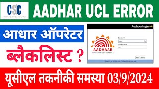 CSC AADHAR UCL NEW UPDATE TODAY  csc new update  aadhar operator blacklist 2024  csc big update [upl. by Milburt]