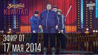 Вечерний Квартал от 17 мая 2014  Путин и Кабаева  Шахматы и Янукович  Титушки [upl. by Nwahsem525]