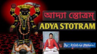 আদ্যা স্তোত্রম  Adya Stotram।।🌺 By Krishna Mondal।। Variouskind09 আদ্যাস্তোত্রম AdyaStotram [upl. by Pierrepont]