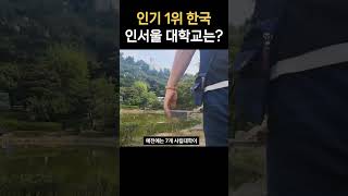 인기 1위 대한민국 인서울 대학교 수험생이 원서를 가장 많이쓰는 대학 [upl. by Ariahaj]