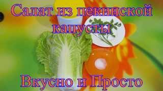 Салат из пекинской капусты  Вкусно и Просто [upl. by Dugas]