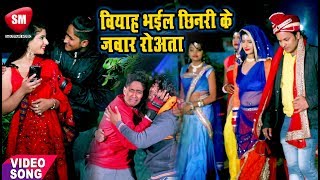 वियाह भईल छिनरी के जवार रोअता  Guddu Rangila का सुपरहिट गाना  Viyah Bhail Chhinari Ke [upl. by Ecnahc]