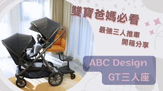 雙寶爸媽必看～最強百變嬰兒推車開箱分享【ABC design GT三人座】雙寶三寶推車 外出必備育兒好物 [upl. by Pearman786]