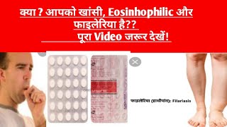 Hetrazan 100 Tablet review in hindiखांसी फाईलेरियाEosinhophilic आदि में उपयोगी [upl. by Nal]