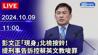 🔴【LIVE直播】彭文正「現身」北檢按鈴！ 提刑事告訴控蔡英文教唆罪 ChinaTimes [upl. by Naghem]