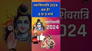 Maha Shivratri Kab Hai 2024  Mahashivratri 2024 Date Time  महाशिवरात्रि कब की है 2024 शुभ मुहूर्त [upl. by Albina402]