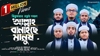 হৃদয়স্পর্শী মরমি গজল  Allah Banaiche manush  আল্লাহ বানাইছে মানুষ  Bangla Heart Touching Gojol [upl. by Esinnej]