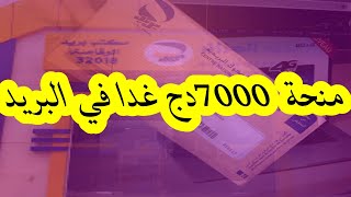 هام 7000دج في حساباتكم حضروا البطاقات لعقوبة لسيسيبي الزيادات في المنحة الجزافية [upl. by Sisto]