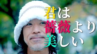 君は薔薇より美しい  布施明【一人多重演奏】 [upl. by Aiak]