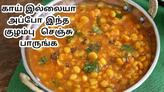 Kadalai paruppu kulambu recipe in tamilchana dal gravyகடலைப் பருப்பு குழம்பு செய்வது எப்படி [upl. by Andert]