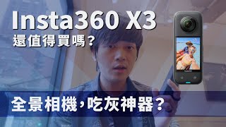 Insta360 X3 全景相機值得買嗎？使用技巧 剪輯技巧 配件推薦｜彬導來了 BinJan [upl. by Phip]