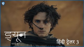 ड्यून पार्ट टू Dune Part Two  Official Hindi Trailer 3 [upl. by Garceau]