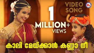 കാലി മേയ്ക്കാൻ കണ്ണാ നീ  krishna devotional song malayalam  mc audios and videos [upl. by Wake634]