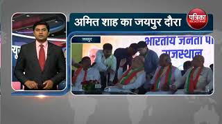 Amit Shah in Jaipur कई कार्यक्रमों में शाह ने की शिरकत [upl. by Smiga]