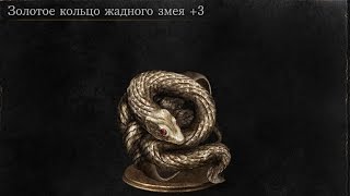 Dark Souls 3 Covetous Gold Serpent Ring 3  Золотое кольцо жадного змея 3 Location [upl. by Ahsatan]