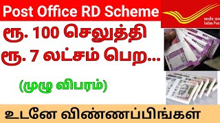 Post Office RD scheme in Tamil 2024post office Rd schemePost officeRd scheme [upl. by Jaquelyn892]