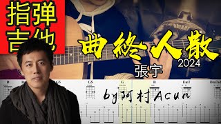 指彈吉他 【曲終人散】2024  張宇 吉他 Cover 吉他谱 TAB  歌詞 吉他教学 by 阿村Acun Fingerstyle Guitar Solo 指彈吉他 [upl. by Natsud]