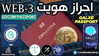 احراز هویت در وب ۳  Web3 Passport  Gitcoin passport  Galxe passport [upl. by Marie-Jeanne561]