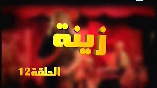 Zina  EP 12  برامج رمضان  زينة الحلقة [upl. by Johppa]