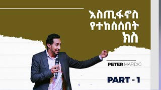 እስጢፋኖስ የተከሰሰበት ክስ ክፍል 1  Powerful teaching by Peter Mardig Part 2 [upl. by Irving]