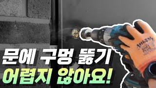 막막한 도어락 타공 이 영상 하나로 끝내세요 [upl. by Edals]