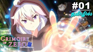 GRIMOIRE OF ZERO✨🔷 பகுதி 1 Anime Tamil Explanation donghuajapaneseanimetrendingfantasylegend [upl. by Karena]