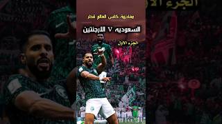 الارجنتين والسعوديه كاس العالم قطر 2022 [upl. by Ymac]