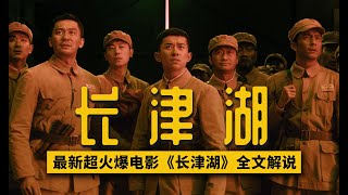 最新票房冠军《长津湖》全文解说，中国人民志愿军抗美援朝战争 长津湖战役 [upl. by Laemsi]