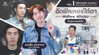 🚩คุณ ซันประชากร ไว้วางใจ Amarante Clinic ให้ดูแลความหล่อ เสริมความมั่นใจ โดย คุณ หมอต้น [upl. by Robinette708]