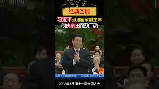 习近平当选国家副主席，与曾庆红亲切拥抱 习近平 [upl. by Nylkcaj]