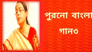 পুরনো বাংলা গান৩  বাংলা ছায়াছবির গান  বাংলা গান  Shibani Mondal [upl. by Ecnerolf]