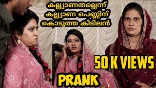 കല്ല്യാണപെണ്ണിന് കൊടുത്ത കിടിലൻ Prank🤣🤣 Pranking Bride  Wedding prank [upl. by Anircam168]