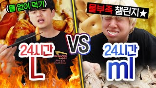 24시간동안 리터 VS 밀리 리터 하루에 물 몇 리터 마셔야 충분할까 [upl. by Haff]