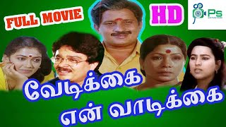 வேடிக்கை என் வாடிக்கை திரைப்படம்  Vedikkai En Vadikkai Super Hit Tamil Comedy H D Movie  Visu [upl. by Valorie]