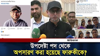 উপদেষ্টা পদ থেকে সত্যিই কি অপসারণ করা হয়েছে ফারুকীকে  Mostofa Sarwar Farooki  Daily Ittefaq [upl. by Jennee]