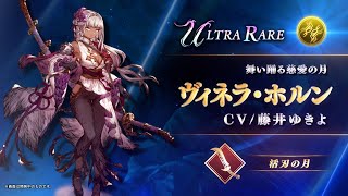 【FFBE幻影戦争】『ヴィネラ・ホルン』（CV：藤井ゆきよ）登場！ [upl. by Allis]