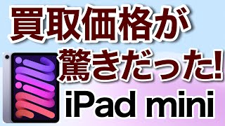 【IPad mini】 旧iPad miniを買取に出したら驚きだった件 ipad ipadmini6 ipadmini [upl. by Lednahc]