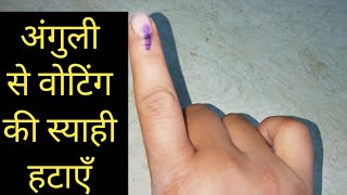 Silver nitrate voting ink remove it from fingerअंगुली से स्याही हटाएँ [upl. by Dagna638]