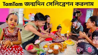 TamTam জন্মদিন সেলিব্রেশন করলাম বাড়িতে 3 বছর হয়ে গেল দেখতে দেখতে 🥰 [upl. by Sherer]